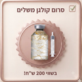 סרום קולגן טיפולי