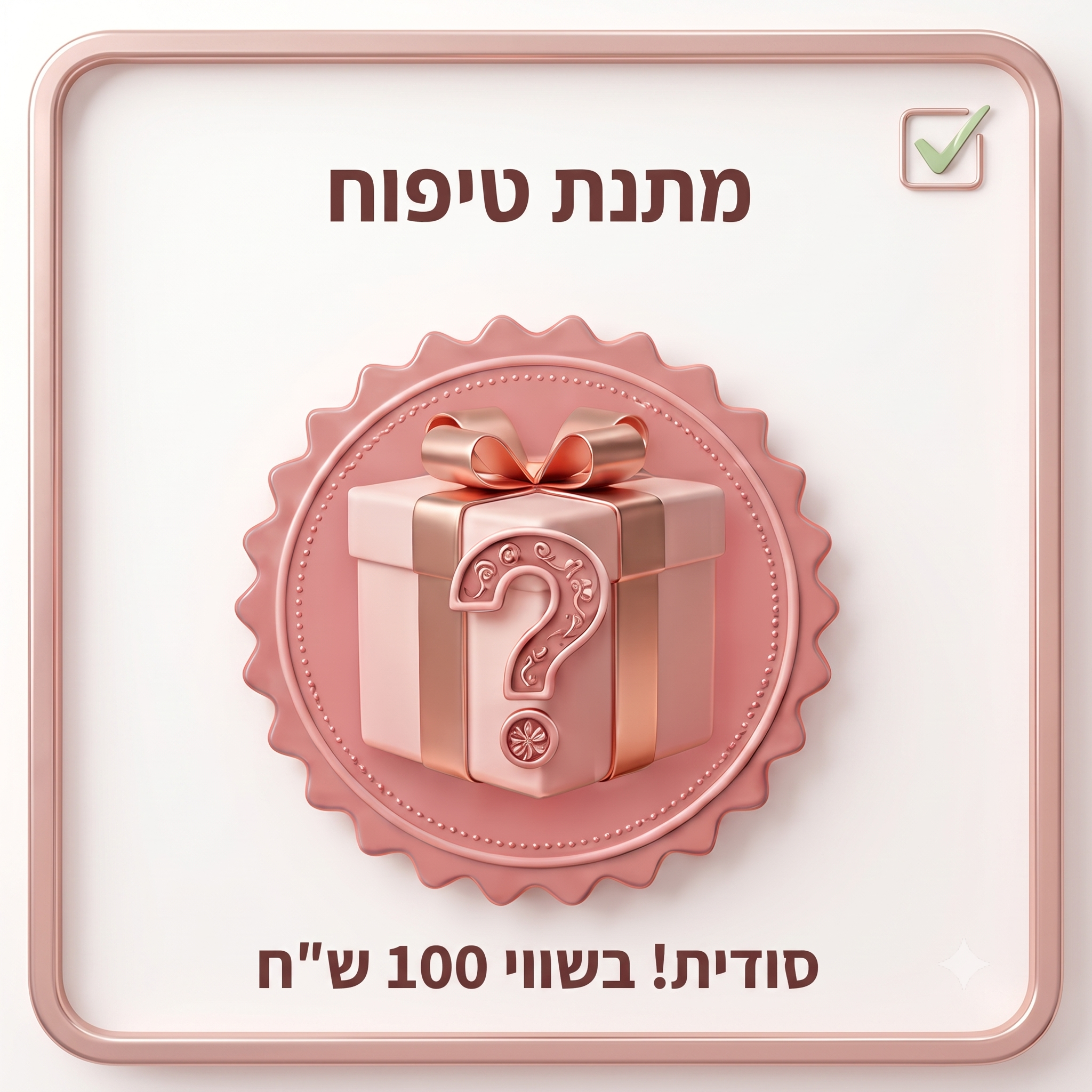 מתנת טיפוח בשווי 150 ש״ח